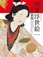 肉筆浮世絵 出光美術館蔵品図録／芸術・芸能・エンタメ・アート 肉筆浮世絵 出光美術館蔵品図録／芸術・芸能・エンタメ・アート